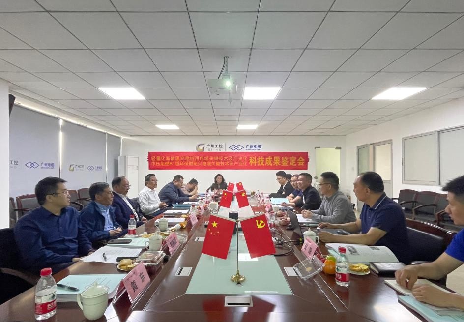 广州电缆2项科技成果达到国际先进水平